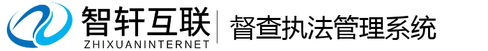 督查执法管理系统